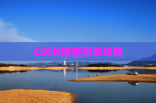 CSDN博客搬家攻略