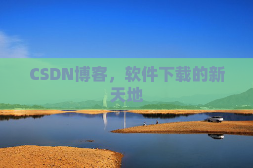 CSDN博客，软件下载的新天地